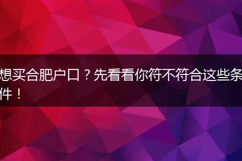 想买合肥户口?先看看你符不符合这些条件!