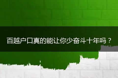 百越户口真的能让你少奋斗十年吗？