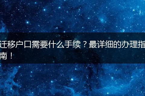 迁移户口需要什么手续?最详细的办理指南!
