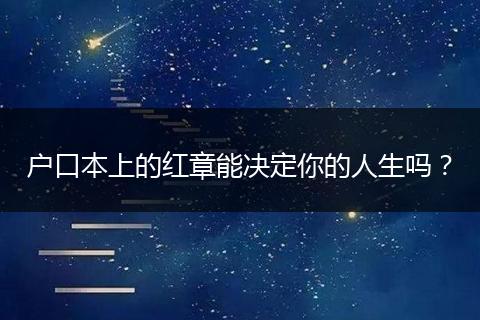 户口本上的红章能决定你的人生吗？