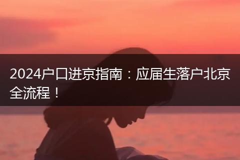 2024户口进京指南:应届生落户北京全流程!