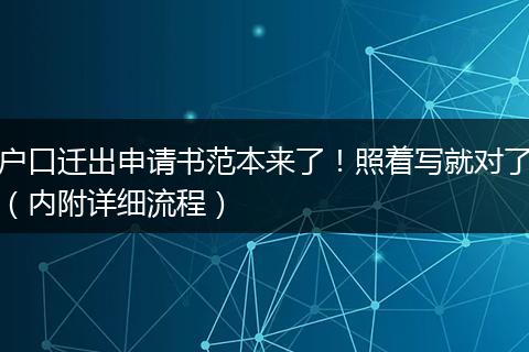 户口迁出申请书范本来了!照着写就对了(内附详细流程)