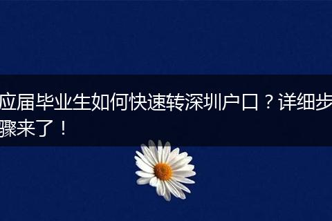 应届毕业生如何快速转深圳户口?详细步骤来了!