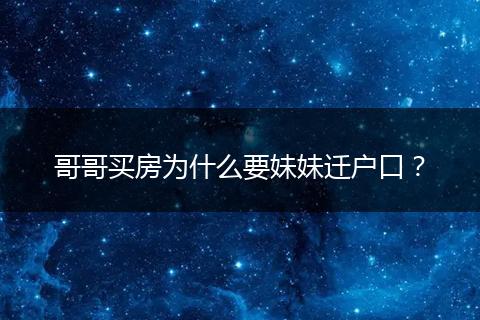 哥哥买房为什么要妹妹迁户口?