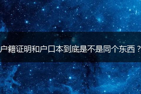户籍证明和户口本到底是不是同个东西?