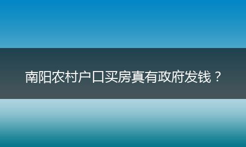南阳农村户口买房真有政府发钱?