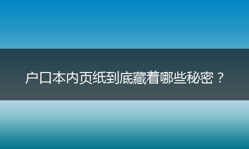 户口本内页纸到底藏着哪些秘密?