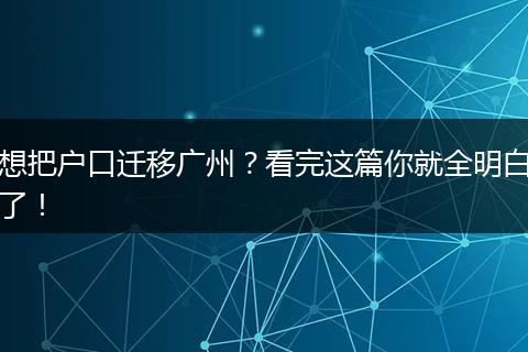 想把户口迁移广州?看完这篇你就全明白了!