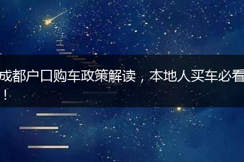 成都户口购车政策解读,本地人买车必看!