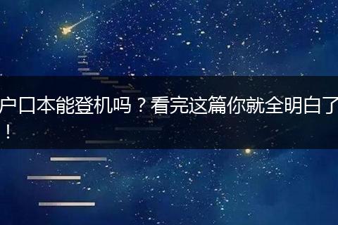 户口本能登机吗？看完这篇你就全明白了！