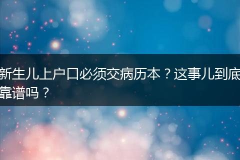 新生儿上户口必须交病历本?这事儿到底靠谱吗?