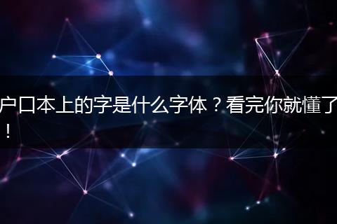 户口本上的字是什么字体?看完你就懂了!