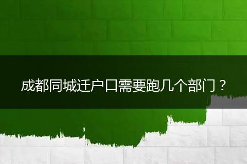 成都同城迁户口需要跑几个部门?