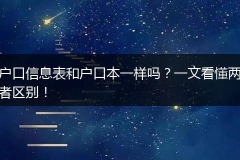 户口信息表和户口本一样吗？一文看懂两者区别！