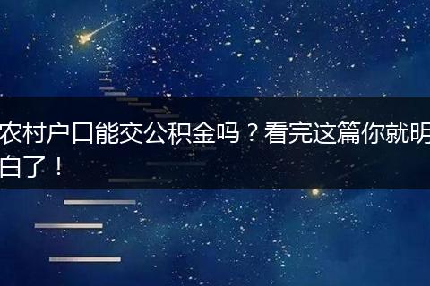 农村户口能交公积金吗？看完这篇你就明白了！