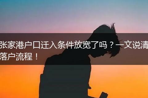 张家港户口迁入条件放宽了吗?一文说清落户流程!