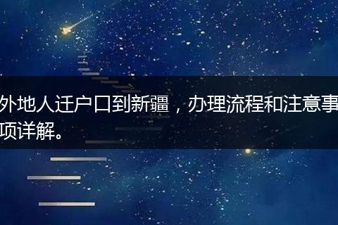 外地人迁户口到新疆,办理流程和注意事项详解。