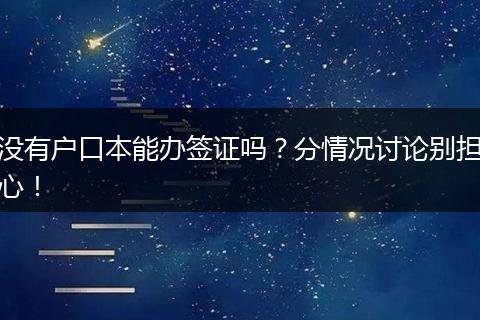 没有户口本能办签证吗?分情况讨论别担心!