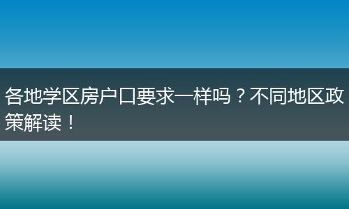 各地学区房户口要求一样吗?不同地区政策解读!