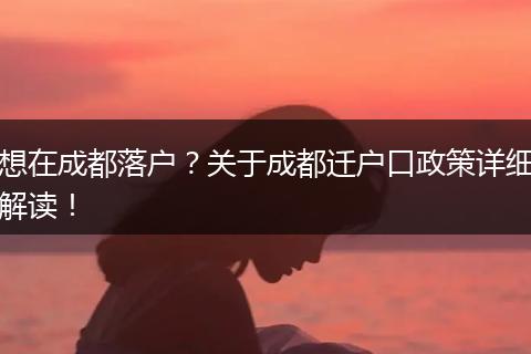 想在成都落户?关于成都迁户口政策详细解读!