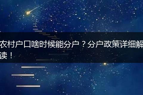 农村户口啥时候能分户？分户政策详细解读！