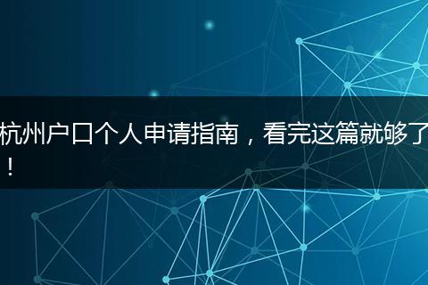 杭州户口个人申请指南,看完这篇就够了!