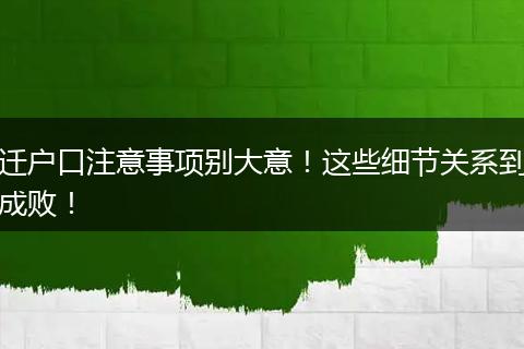 迁户口注意事项别大意!这些细节关系到成败!