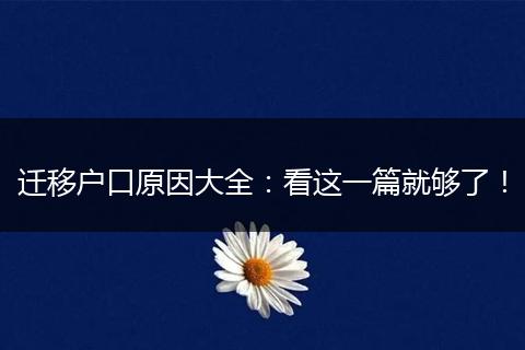 迁移户口原因大全:看这一篇就够了!