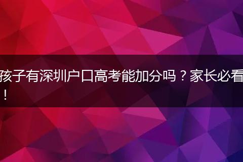 孩子有深圳户口高考能加分吗?家长必看!