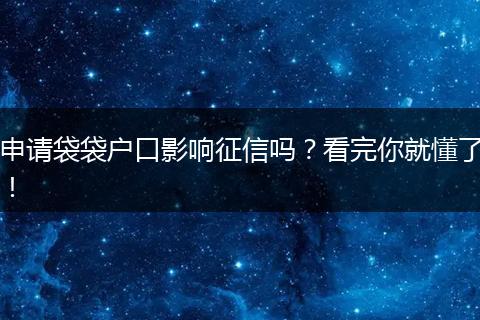 申请袋袋户口影响征信吗?看完你就懂了!