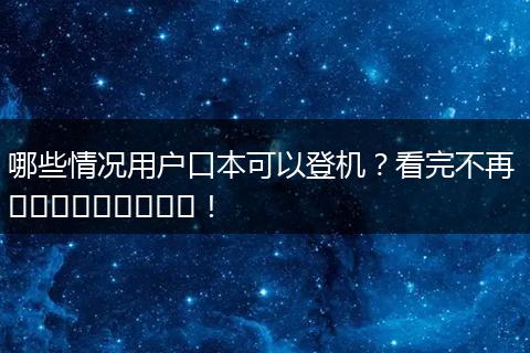 哪些情况用户口本可以登机？看完不再 বিভ্রান্ত！