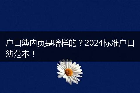 户口簿内页是啥样的?2024标准户口簿范本!