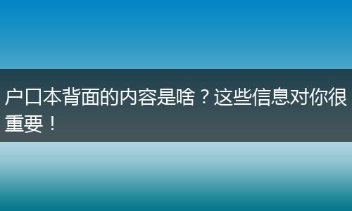 户口本背面的内容是啥?这些信息对你很重要!