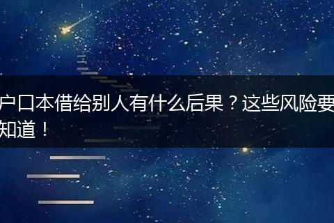户口本借给别人有什么后果?这些风险要知道!