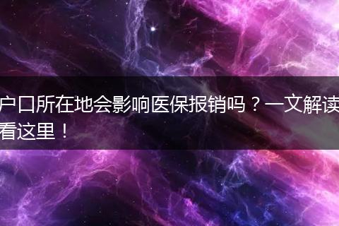 户口所在地会影响医保报销吗?一文解读看这里!