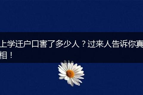 上学迁户口害了多少人?过来人告诉你真相!