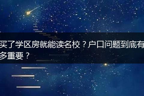 买了学区房就能读名校?户口问题到底有多重要?
