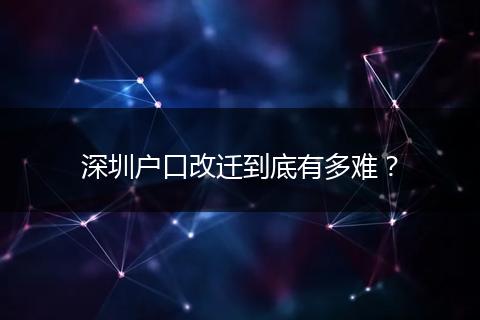 深圳户口改迁到底有多难？
