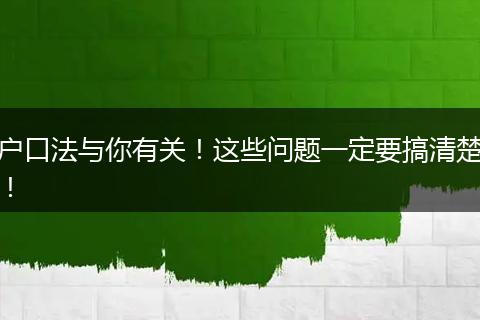 户口法与你有关！这些问题一定要搞清楚！