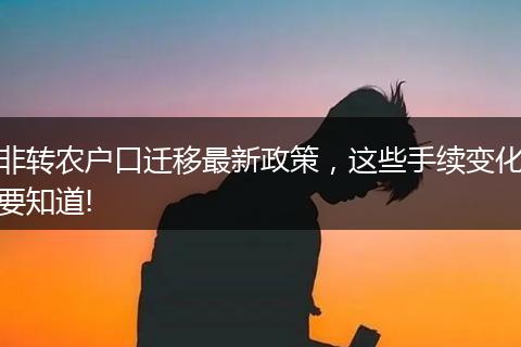 非转农户口迁移最新政策，这些手续变化要知道!
