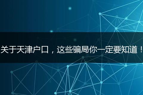 关于天津户口,这些骗局你一定要知道!