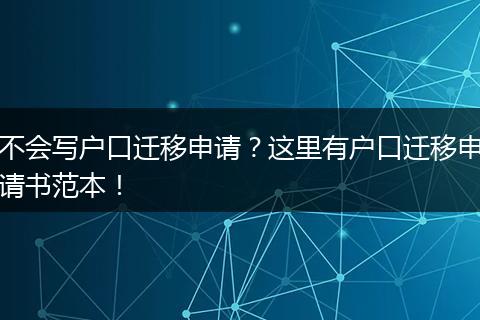 不会写户口迁移申请?这里有户口迁移申请书范本!