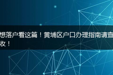想落户看这篇!黄埔区户口办理指南请查收!