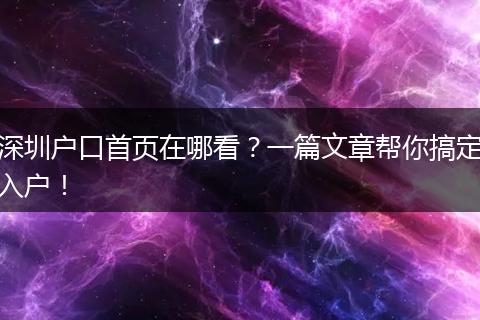 深圳户口首页在哪看？一篇文章帮你搞定入户！