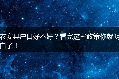 农安县户口好不好?看完这些政策你就明白了!