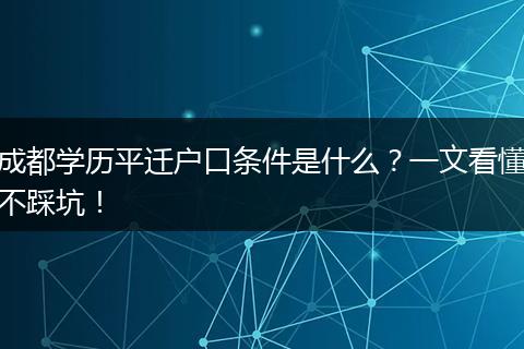 成都学历平迁户口条件是什么？一文看懂不踩坑！