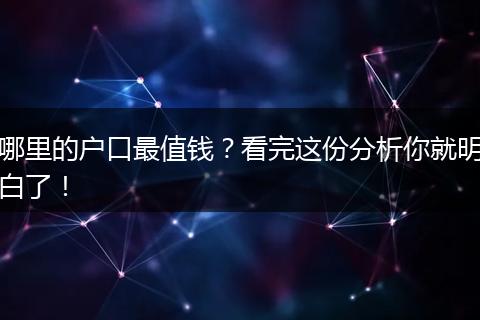 哪里的户口最值钱?看完这份分析你就明白了!