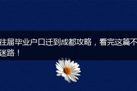 往届毕业户口迁到成都攻略,看完这篇不迷路!
