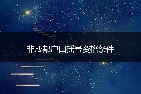 非成都户口摇号资格条件