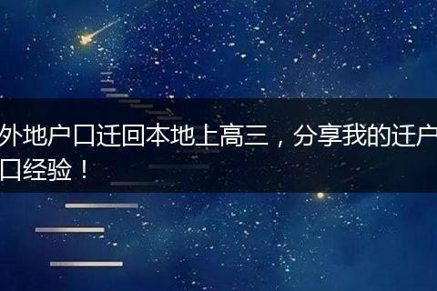 外地户口迁回本地上高三,分享我的迁户口经验!